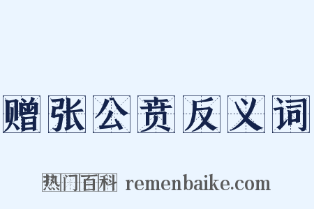 赠张公贲反义词是什么意思的图片
